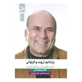 کتاب پارادایم ثروت و فراوانی اثر جو ویتالی انتشارات نسل نواندیش