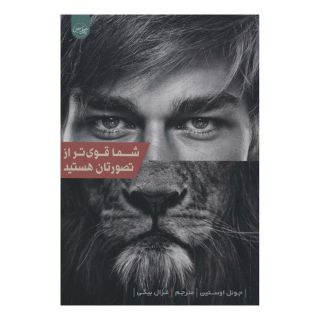 کتاب شما قوی تر از تصورتان هستید اثر جول اوستین انتشارات سلماس