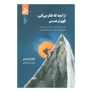 کتاب از آنچه که فکر می کنی، قوی تر هستی اثر جول اوستین انتشارات نسل نواندیش