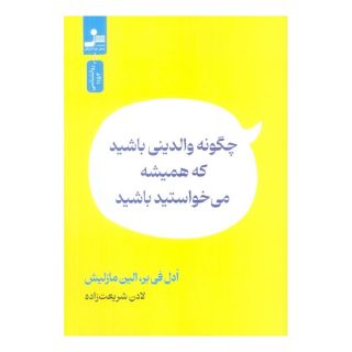 کتاب چگونه والدینی باشید که همیشه می خواستید باشید اثر آدل فابر انتشارات نسل نواندیش