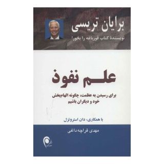 کتاب علم نفوذ اثر برایان تریسی انتشارات ذهن آویز