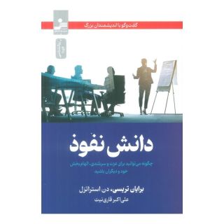 کتاب دانش نفوذ اثر برایان تریسی انتشارات نسل نواندیش
