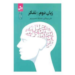کتاب زبان دوم و تفکر اثر علی پیرهانی انتشارات نسل نواندیش