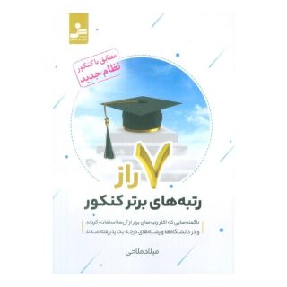 کتاب 7 راز رتبه های برتر کنکور اثر میلاد ملاهی انتشارات نسل نواندیش