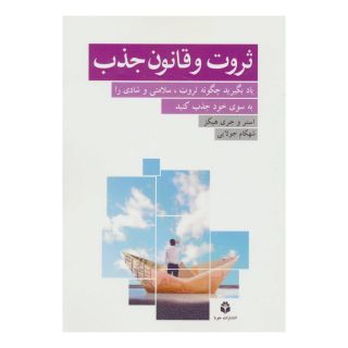 کتاب ثروت و قانون جذب اثر جری هیکس انتشارات جویا
