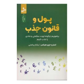 کتاب پول و قانون جذب اثر استر هیکس انتشارات نسل نواندیش