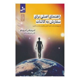 کتاب راهنمای اصلی برای سفارش به کائنات اثر آندرونیکاس آندرونیکو انتشارات نسل نواندیش