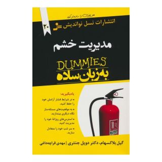 کتاب مدیریت خشم به زبان ساده اثر گیل بلاکسهام انتشارات نسل نواندیش