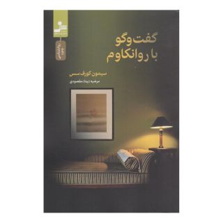 کتاب گفت وگو با روانکاوم اثر سیمون کورف سس انتشارات نسل نواندیش