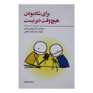 کتاب برای شاد بودن هیچ وقت دیر نیست اثر موریل جیمز انتشارات فراروان