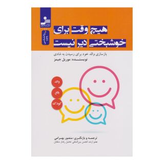 کتاب هیچ وقت برای خوشبختی دیر نیست اثر موریل جیمز انتشارات نسل نواندیش
