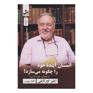 کتاب انسان آینده خود را چگونه می سازد؟ اثر ایلبر اورتایلی انتشارات نسل نواندیش