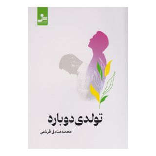 کتاب تولدی دوباره اثر محمدصادق قرباغی انتشارات نسل نواندیش