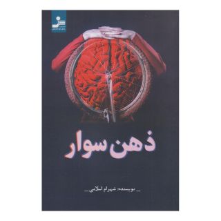 کتاب ذهن سوار اثر شهرام اسلامی انتشارات نسل نواندیش