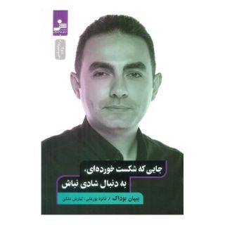 کتاب جایی که شکست خورده ای،به دنبال شادی نباش اثر بیهان بوداک انتشارات نسل نواندیش