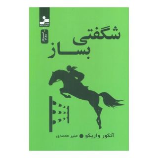 کتاب شگفتی بساز اثر آنکور واریکو انتشارات نسل نواندیش