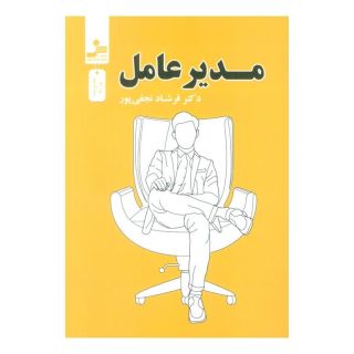 کتاب مدیر عامل اثر فرشاد نجفی پور انتشارات نسل نواندیش