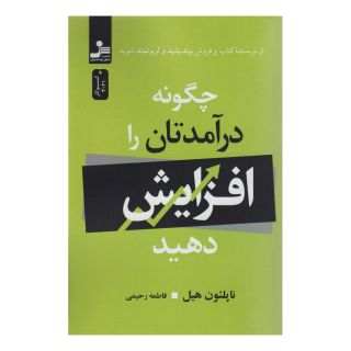 کتاب چگونه درآمدتان را افزایش دهید اثر ناپلئون هیل انتشارات نسل نواندیش