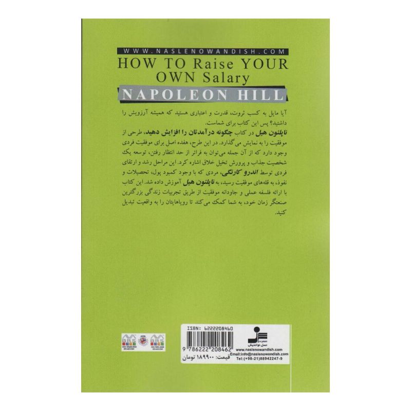 کتاب چگونه درآمدتان را افزایش دهید اثر ناپلئون هیل انتشارات نسل نواندیش