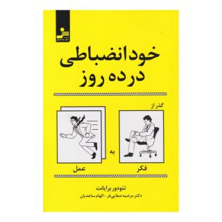 کتاب خودانضباطی در ده روز اثر تئودور برایانت انتشارات نسل نواندیش