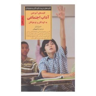 کتاب کلیدهای آموختن آداب اجتماعی به کودکان و نوجوانان اثر شریل ابرلی انتشارات صابرین