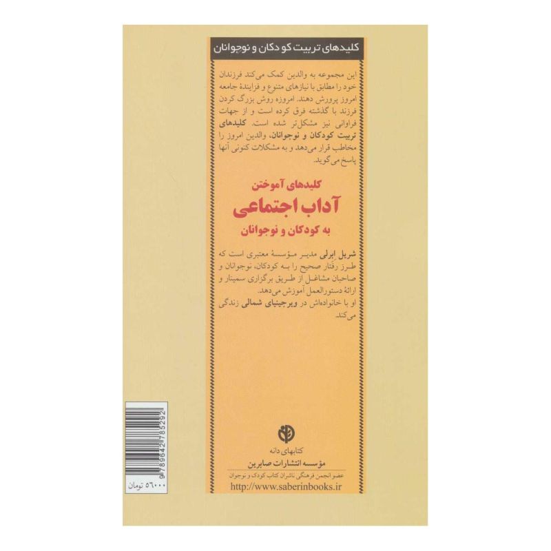 کتاب کلیدهای آموختن آداب اجتماعی به کودکان و نوجوانان اثر شریل ابرلی انتشارات صابرین