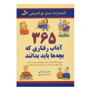 کتاب 365 آداب رفتاری که بچه ها باید بدانند اثر شریل ابرلی انتشارات نسل نواندیش