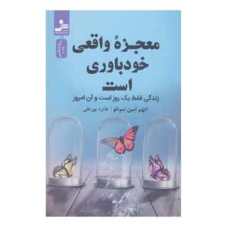 کتاب معجزه واقعی خودباوری است اثر اتهم امین نموتلو انتشارات نسل نواندیش