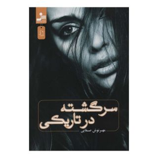 کتاب سرگشته در تاریکی اثر مهرنوش صفایی انتشارات نسل نواندیش