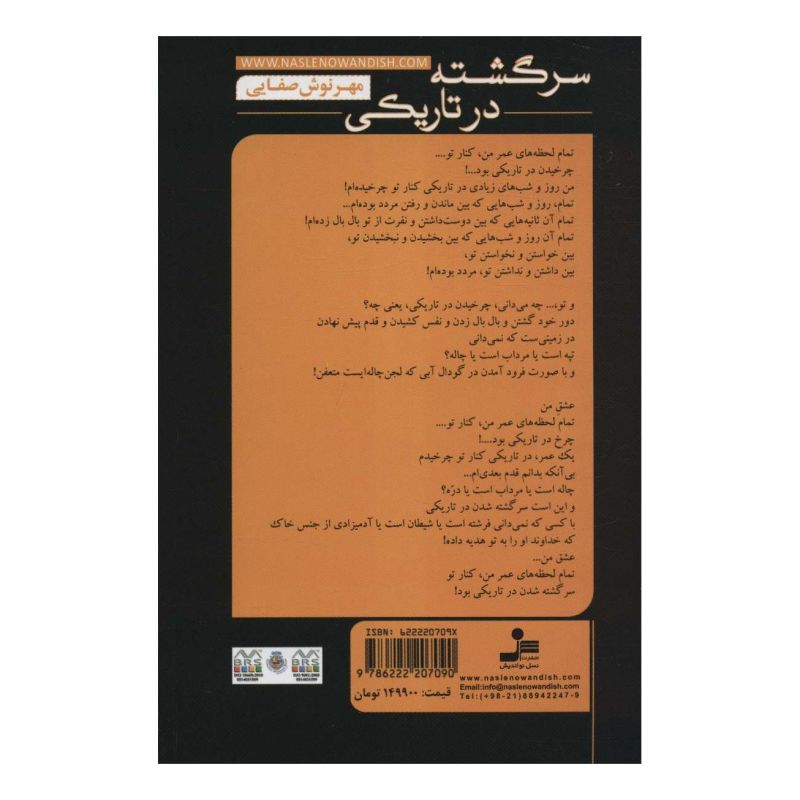 کتاب سرگشته در تاریکی اثر مهرنوش صفایی انتشارات نسل نواندیش