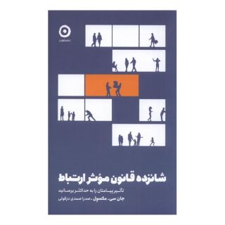 کتاب شانزده قانون موثر ارتباط اثر جان سی ماکسول انتشارات نشر مون