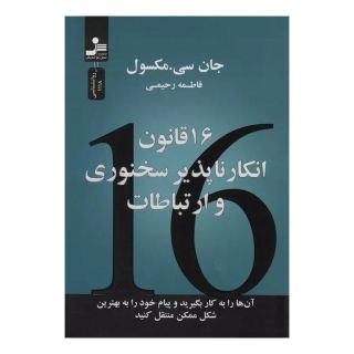 کتاب 16 قانون انکارناپذیر سخنوری و ارتباطات اثر جان سی ماکسول انتشارات نسل نواندیش