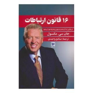 کتاب 16 قانون ارتباطات اثر جان سی ماکسول انتشارات نشر گویا