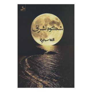 کتاب شکوه اشراق اثر آتنا سرابی انتشارات نسل نواندیش