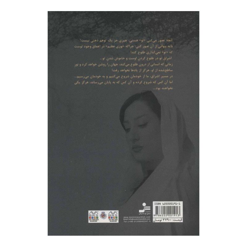 کتاب شکوه اشراق اثر آتنا سرابی انتشارات نسل نواندیش