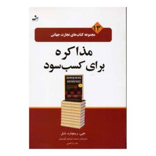 کتاب مذاکره برای کسب سود اثر جی ریچارد شل انتشارات نسل نواندیش