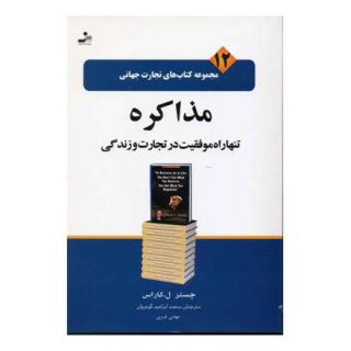 کتاب مذاکره اثر چستر ال کاراس انتشارات نسل نواندیش