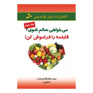 کتاب می خواهی سالم شوی قابلمه را فراموش کن اثر ماشاالله فرخنده انتشارات نسل نواندیش