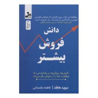 کتاب دانش فروش بیشتر اثر دیوید هافلد انتشارات نسل نواندیش