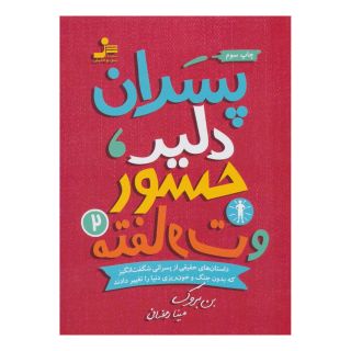 کتاب پسران دلیر، جسور و متفاوت 2 اثر بن بروکس انتشارات نسل نواندیش