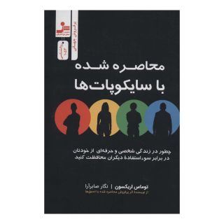 کتاب محاصره شده یا سایکوپات ها اثر توماس اریکسون انتشارات نسل نواندیش