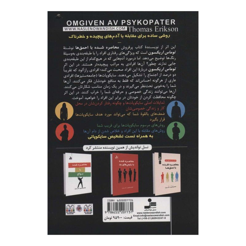 کتاب محاصره شده یا سایکوپات ها اثر توماس اریکسون انتشارات نسل نواندیش