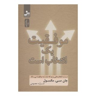 کتاب موفقیت یک انتخاب است اثر جان سی ماکسول انتشارات نسل نواندیش