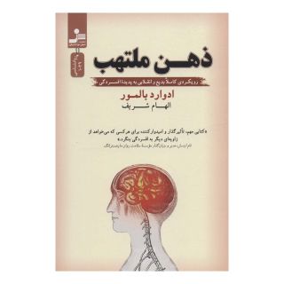 کتاب ذهن ملتهب اثر ادوارد بالمور انتشارات نسل نواندیش
