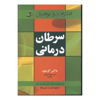 کتاب سرطان درمانی اثر ماکس گرسون انتشارات نسل نواندیش