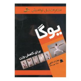 کتاب یوگا برای کاهش وزن اثر بهارات تاکور انتشارات نسل نواندیش