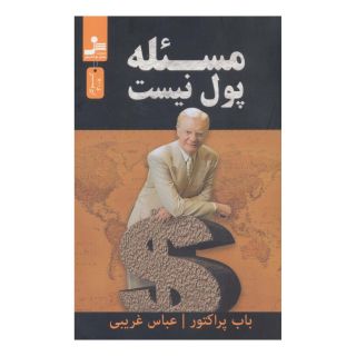 کتاب مسئله پول نیست اثر باب پراکتور انتشارات نسل نواندیش
