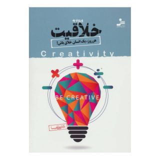 کتاب ورود به خلاقیت اثر علی شمیسا انتشارات نسل نواندیش