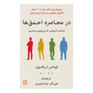 کتاب در محاصره احمق ها اثر توماس اریکسون انتشارات نشر گویا