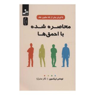 کتاب محاصره شده با احمق ها اثر توماس اریکسون انتشارات نسل نواندیش